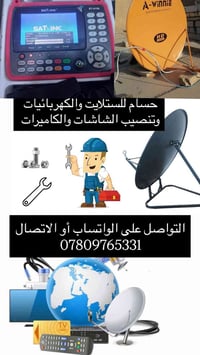 يوجدتنصيب ستلايت الاتصال او واتساب ‭0780 976 5331