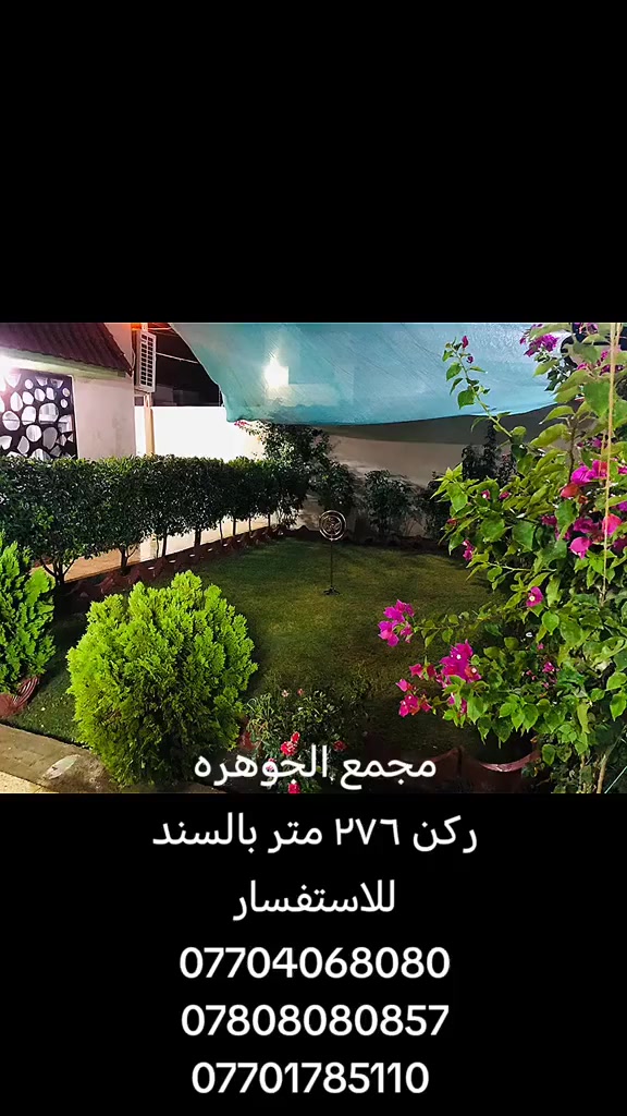 السلام عليكم
دار للبيع في مجمع الجوهره فول مواصفات طابق واحد ركن مساحه ٢٧٦ متر بي فضله اثاث تركي مودرن وكذلك مطبخ تركي  وسحب مغربي كل البيت غرفتين نوم وصاله واستقبال وحديقه و٣ مجموعات صحيه فول مواصفات مع سقيفه ومنظومه كامرات
السعر 175 مليون قابل للتفاوض
للاستفسار الاتصال على الارقام التاليه
***********
***********
***********
