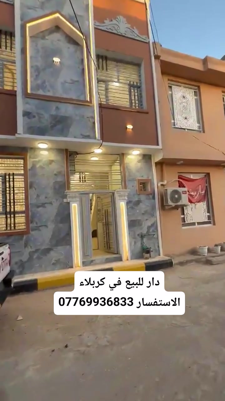 يوجد لدينا بيوت للبيع واليجار ورهن ونستلم جميع الامقاولات في كربلاء الاستفسار ***********
