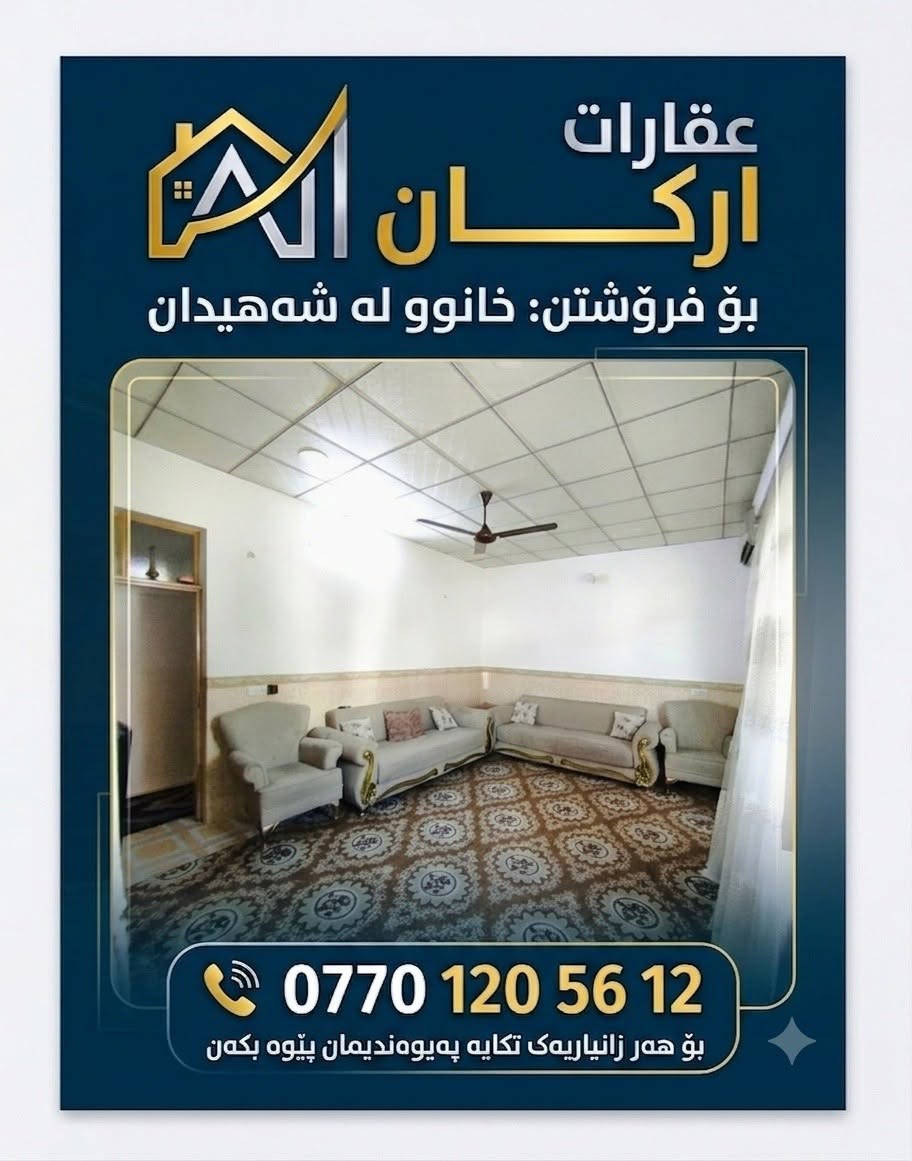 🏠 عقارات#ارکــــان
🌟 خانوو بۆ فرۆشتن
📍 ناونیشان : دەکەوێتە گەڕەکی شەهیدان
📐 ڕووبەر : 100 مەتری (10 ×  10)
🏗️ شێوازی بینا : پێکهاتووە لە یەک قات و نیو

(بینایەکی پاک و خاوێنە)
🚕بۆ زانیاری زیاتر سەردانی ئۆفیسی سەرەکی عقاراتی ارکان بکەن
ياخود پەیوەندی بکەن بە

👈***********
_______________________

⛳#نوسینگەی_ارکــــان
کەلار/شەهیدان/ جادەی شقارتەکە بەرامبەر مارکێتی مالی هەنار 4
