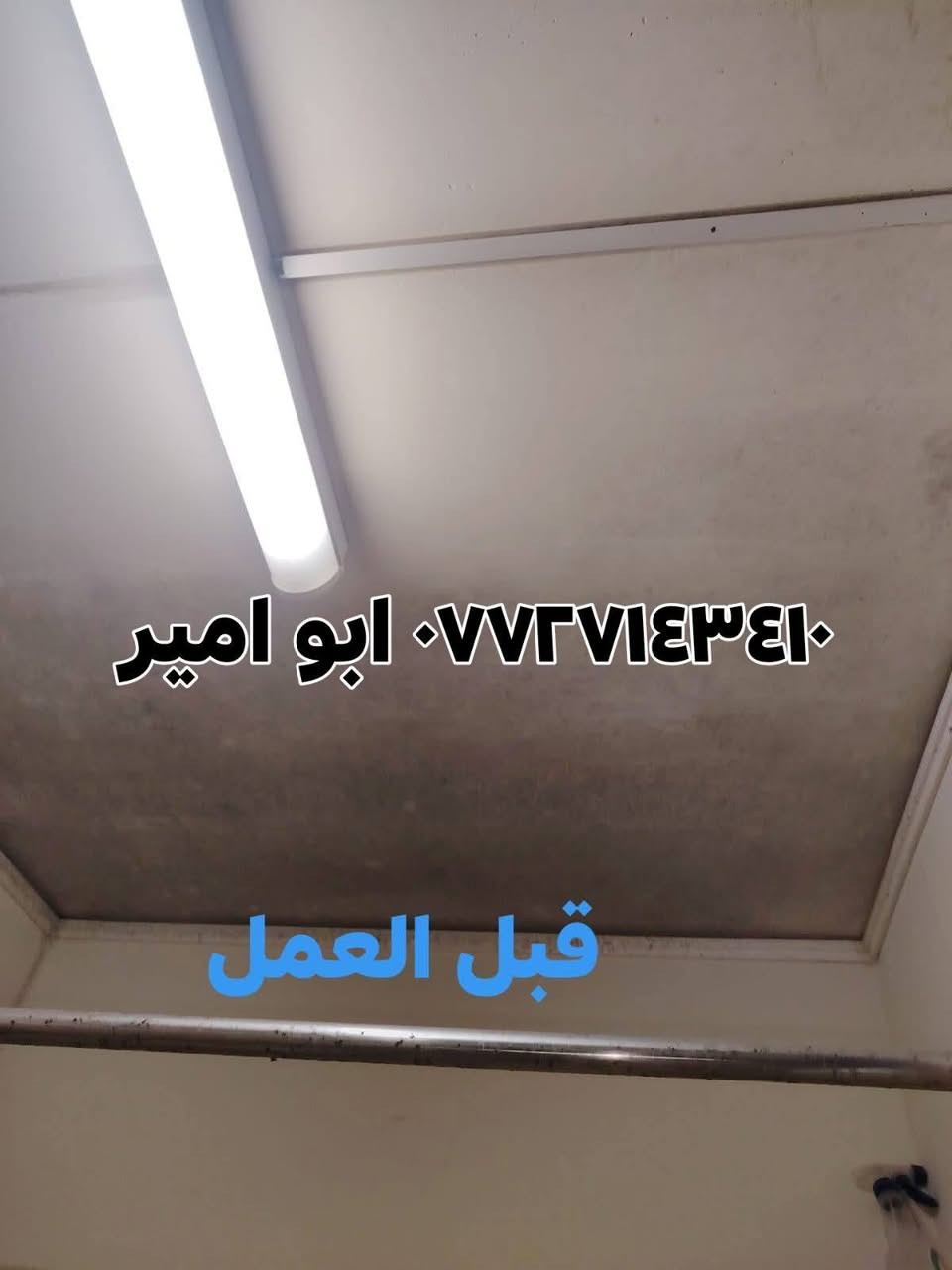 اللي يعانون من ظهور البكتريا وفطريات في سقف الحمام بسب عدم تشغيل المفرغه وعدم تهويه 
   وفرت شركه BY افضل انواع الاصباغ معالجه البكتريا والفطريات 
 عندي الحل اتصلو يوجد لدينا كادر متخصص لكل أعمال الشقه ***********واتس ابو امير
