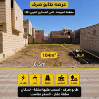 طابو صرف • ١٠٤م • ركن على شارعين