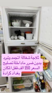 ثلاجة • تجمد وتبرد • كرادة بغداد