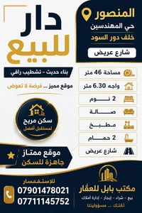 دار للبيع🏤 المنصور حي المهندسين خلف دور السود  مساحة 46متر📐  واجه 6.30...