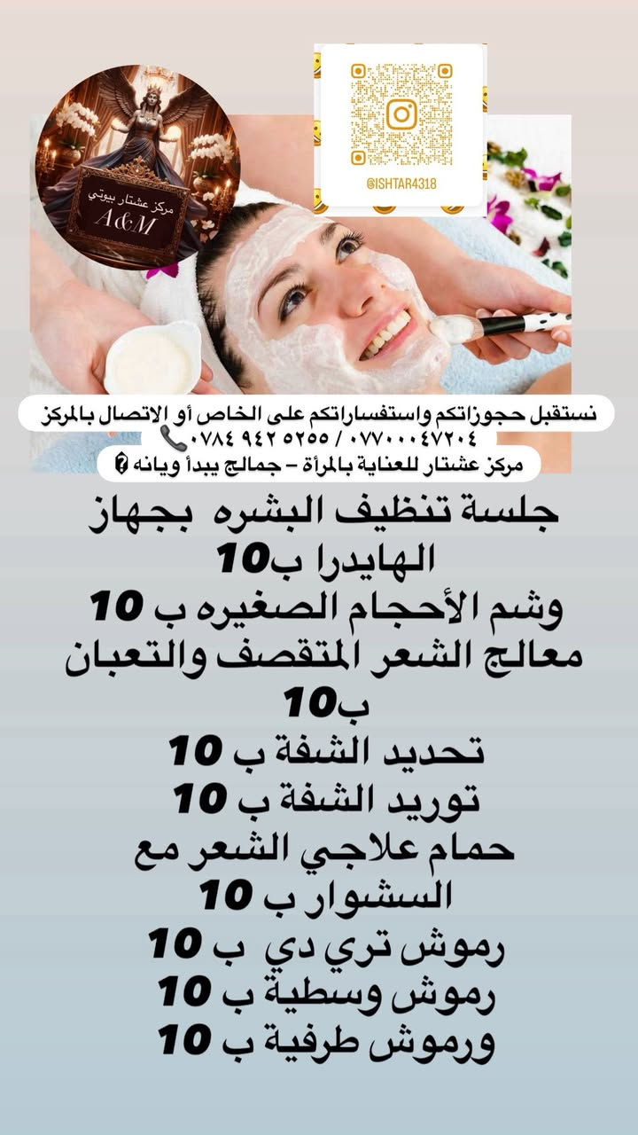 ✨🌙 بمناسبة شهر رمضان المبارك وافتتاح مركز عشتار للعناية بالمرأة 🌙✨
يسرّنا نعلن عن تخفيض مميز على جميع خدمات المركز 
فرصة رائعة حتى تدللين نفسك بأجواء راقية وخدمة مميزة 💆🏻‍♀️💅🏻
📍 العنوان:
الحرية الثالثة – فوق مطعم كرسبي – مقابل أسواق الشمري
🕚 أوقات العمل:
من الساعة 11 صباحاً ولغاية 10 ليلاً
💖 يتميز مركزنا بـ:
✔ غرفة خاصة للأطفال لراحتج وراحة صغارج
✔ كافتيريا للاستراحة وأجواء مريحة
✔ كادر نسائي مختص وخدمة راقية

رمضان فرصة للعناية بنفسج وتجديد طاقتك ✨
نستقبل حجوزاتكم واستفساراتكم على الخاص أو الاتصال بالمركز 
📞‭٠٧٨٤ ٩٤٢ ٥٢٥٥‬ / ***********

مركز عشتار للعناية بالمرأة – جمالج يبدأ ويانه �
