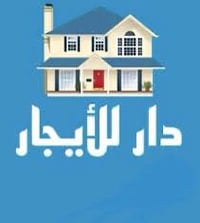 دار للايجار المساحه (210متر) (بناء قديم ) ؟ يحتوي على كراج كبير وحديقه...