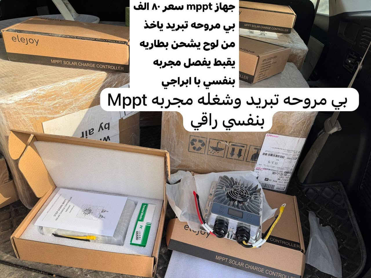 السلام عليكم
جهاز mppt هذا كصيته لبراجي هذا مجربه شغله يخبل هذا بي مراوح تبريد وجهاز مجرب يتحمل يشحن من 12v لحد 48 يعني بطاريه أو 2 أو 3 أو 4 انته تبرمجه 
اجهزه. كلما تخص تحويل ديسي DC
جهاز الحمايه يحمي بطاريتك في حال خلص شحن البطاريه ماتموت البطاريه وتتلف وهذا الشي الكل يعاني منه هذا سواء جنت مشغل عاكسه أو محول Dc
كونفيرتر هذا البطاريه هيه 12v واحنه اجهزتنه 24v يحول من 12v الى 24v وهنا تشتغل اجهزتك وكلما كبر امبيريه كلما شغل اجهزه جبيره اني حساباتي كل أمبير DC يعادل جهاز مشتغل مثلا 25A يعادل من 20 جهاز الى 25 واغلب الي يجي مابي مروحه الي عندي بي مروحه
شاحنه بطاريه الشاحنه اني جربت هواي النوعيه الوحيده الي قاومت هاي شغلها حلو بيها شي حلو من تقبط البطاريه يفصل وهذا الشي حلو وتكدر تحدد البطاريه الي تشحنها من 60 أمبير الى 220 أمبير يعني كل بطاريه والها شحنها الخاص
جهاز Pwm هذا ياخذ من لوح الشمسي ويشحن البطاريه هذا يتحمل يشحن بطاريه أو بطاريتين
متوفر توصيل جميع محافظات العراق عنواني بابل المحاويل *********** واتساب أو ماسنجر أو اتصال
