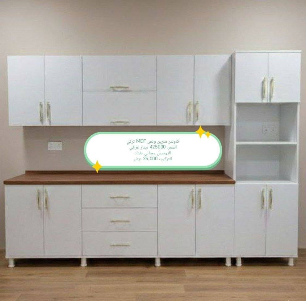 تخفيضات تخفيضات
كاونتر خشب mdf قياس والأسعار داخل الصور

للحجز والاستفسار خاص

بغداد  مجاني
بابل+كربلاء+النجف +الديوانيه (15) 
+/الفلوجه ،+الرمادي((15))
واسط ((25)) 
ديالى (25)
عماره +سماوه+الناصرية (25)
البصرة((35))
موصل 50 الف

التوصيل توفر لمحافظه صلاح الدين 
المركز 25 
الأطراف صلاح الدين//35

وأيضا كركوك توصيل كركوك //35

#بغداد #كاونترخشب #صنع_في_العراق


**إذا كنت صاحب هذا الإعلان وتريد حذفه لأي سبب، رجاءا أرسل رسالة إلى الدعم الفني**