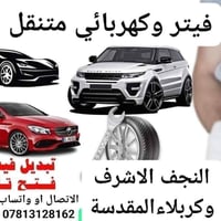 فيتر متنقل • كهربائي سيارات • النجف الاشرف