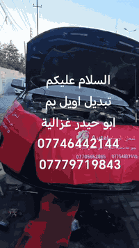 السلام عليكم
من رخصة الادمن
تبديل اويل بم
ابو حيدر غزالية
***********
***********
