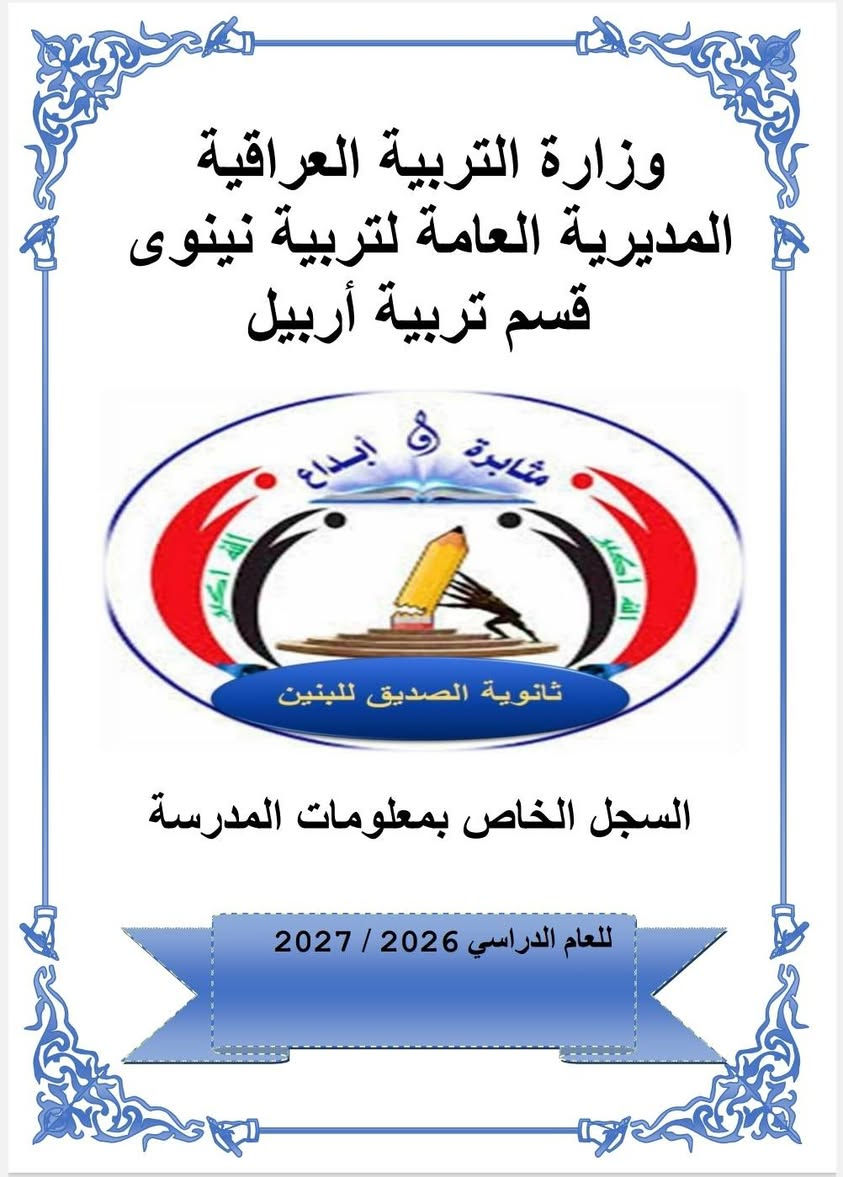 الى ادارات المدارس الابتدائية والثانوية الحكومية والاهلية  
مستعدون بتجهيز  المدارس الثانوية والابتدائي بالسجلات المدرسية للعام الدراسي 2026 / 2027 سجلات ادارية سجلات درجات، قيود. كارتات. شهادات شكر وتقدير.. سجلات غياب. وفي كافة المحافظات...
محافظة بغداد.. الكرخ الاولئ.. الرصافة الثانية والرصافة الثالثة..
محافظة الانبار..
محافظة النجف الاشرف..
محافظة بابل..
محافظة المثنئ..
محافظة الديوانية..
محافظة ميسان...
محافظة نينوئ...
محافظة كركوك...
محافظة صلاح الدين..
محافظة السليمانية...
محافظة ديالئ..
محافظة ذي قار...
محافظة  البصرة...
ممثلية وزارة التربية في اربيل
ممثلية وزارة التربية في دهوك
ممثلية وزارة التربية في السليمانية 
________________________________________
مستعدون لطباعة كافة السجلات المدرسية وبأسعار مناسبة
ابتدائي وثانوي..
مع كتابة معلومات المدرسة ووضع الشعار الخاص بالمدرسة  على السجلات.
للمزيد مشاهدة اعمالنا داخل الصفحة
https://www.facebook.com/share/1CZHHHpT5p/
للحجز والاستفسار المراسلة على الخاص او التواصل عبر الواتس اب ***********
يتوفر خدمة توصيل كافة المحافظات
شكرا لتعاملكم معنا 🌹
