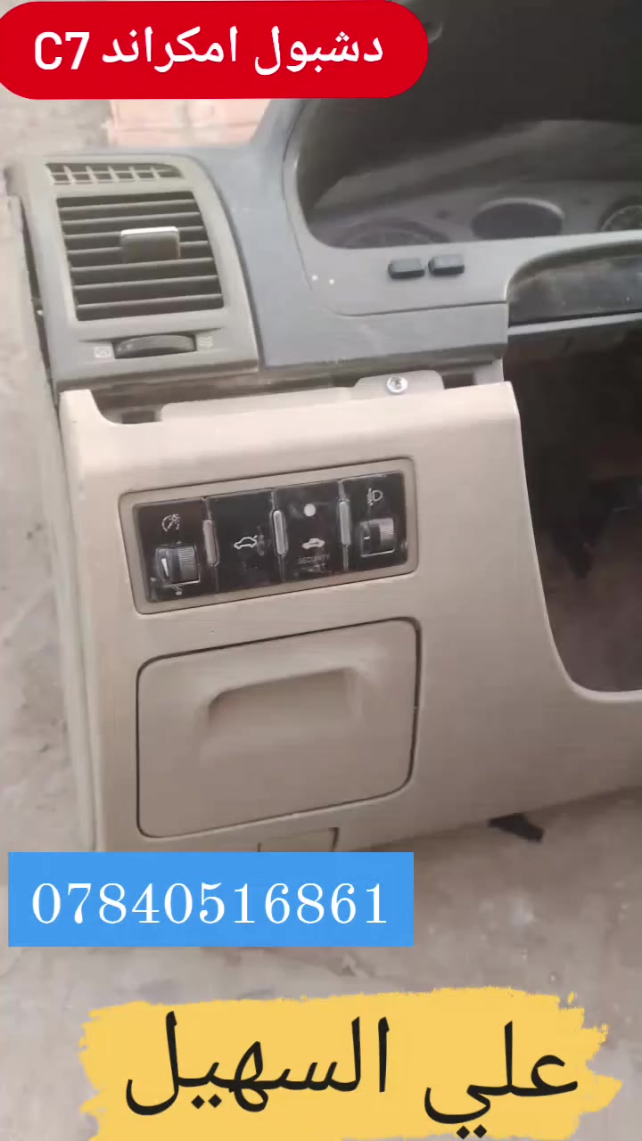 جمعه طيبه و مباركه ع الجميع💫💫💫💫 يوجد توصيل لكافه انحاء العراق🇮🇶  اوصلت كافه غراض لامكراندc7+c8🚥💯🚧🚧⚙️⚙️⚙️💫💫💫🚚🚚�
مواد حدادين دبلات مشط ستيرين لقم ستيرين طوب راس روط دسكات قواعد دبل ودبلات النوعيات الاصلي 💢💢💢💢
وصلت لايتات ودعاميات وبطاين وماسكات وإلبك لايت الئ اخره
وصلت كافه كماليات للامكراند 
ارضيات جلد ثقيل 5قطع 📞🚧🚧🚧🚧
فراش دشبول حرير c7+c
كبات ويل ابو العلامه اصلي💢💢💢💢
مطريات عضم نيكل c7🚦🚦🚦🚦
غلاف سويج مرتب وكامل c7+8 ب4 الوان
لاصق دوشه باب جيلي c8+7
ماسحات عضم وقوسيه وحديد👍✨✨✨
واقيات طين امامي +جوكر💢💢💢💢
يده فتح جكمجه وبنيد c7+c8
عللاماتشباك c7+c8 الئ اخره
علي السهيل 
*********** واتساب📞📞📞📞📞📞📞
***********واتساب 📞📞📞📞📞📞📞
