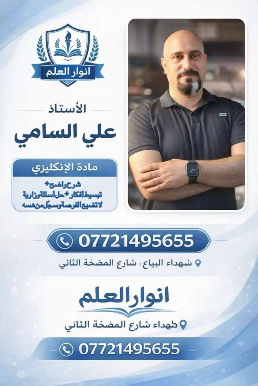 في معهد انوار العلم ، الفصل الثاني وقت قصير لتفوق كبير 💪🏻💥💯
مع نخبة من الاساتذه الأكفاء ، 💪🏻😍🧑🏻‍🏫👩🏻‍🏫
وفي نهاية المطاف المعلمون هم من يمتلكون أعظم قوة خارقة لصنع الفرق والتفوق 
😍😍😍💯💯💯👇
العنوان _شهداء البياع شارع المضخة الثاني الفرع المقابل لمدرسة سما بغداد الأهلية وشارع العوادي
*********** ❤️✨
