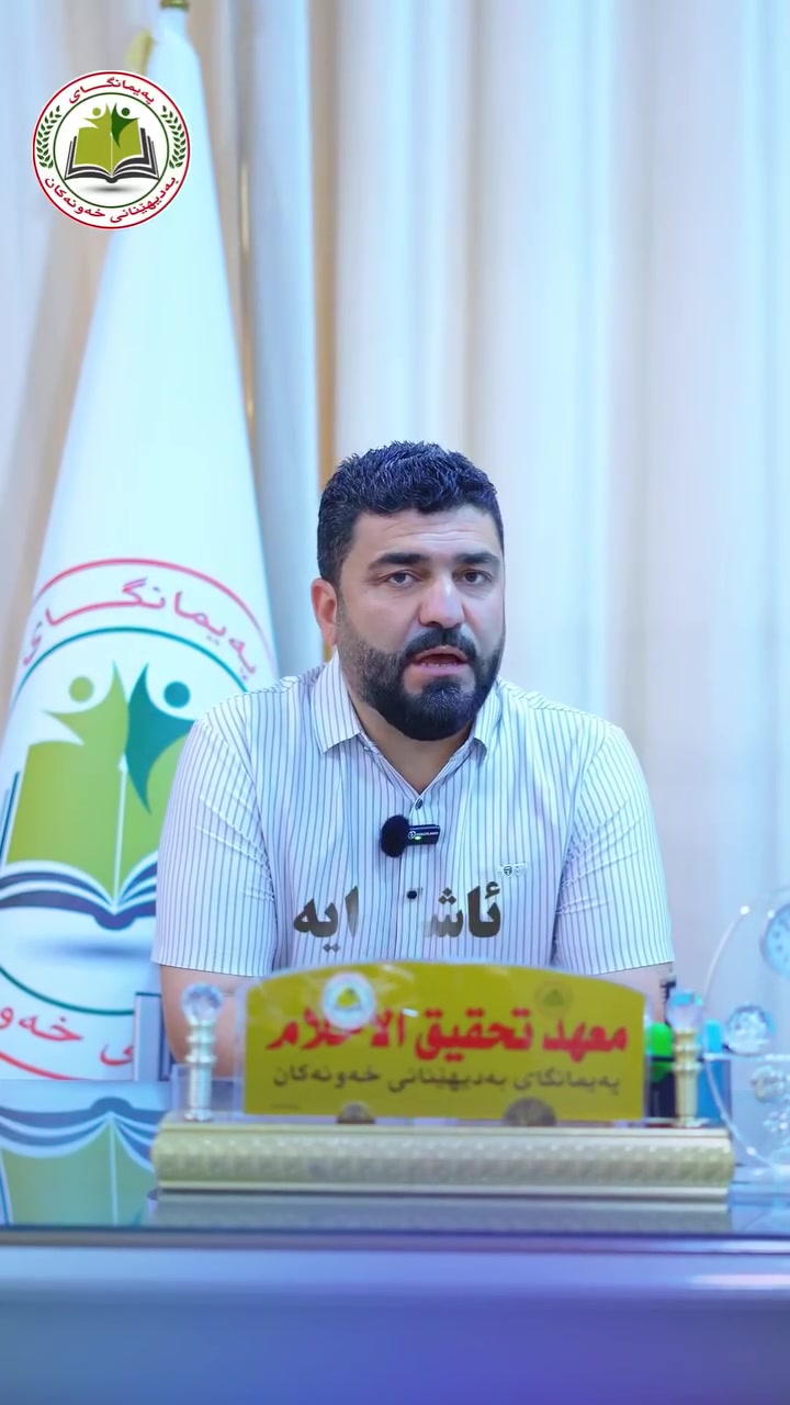 خولی فێربوونی زمانی عەرەبی جلفی 📢
🔹 دەتەوێت بە شێوەیەکی دروست و خێرا زمانی عەرەبی فێربیت؟ 
🔹 دەتەوێت توانای قسەکردن و تێگەیشتن لە زمانی عەرەبی پەرە پێبدەیت؟
✅ ئەوا ئێستا دەرفەتەکەت لەبەردەستە لەگەڵ لێهاتوترین مامۆستا زانا جاسم
📚 وانەی تایبەت بە فێربوونی زمانی عەرەبی جلفی بە شێوازێکی سادە و کاریگەر.
📝فیربونی خویندن و نوسینی عەربی
📚بۆ هەموو تاکیکە ئەگەر بیەوێت فیری زمانی عەربی بیت
💪💯✅ پەیمانگایی بەدیهێنانی خەونەکان هاوکارتان دەبێت لە هێنانەدی خەونەکانتاندا
📞 بۆ ناوتۆمارکردن پەیوەندی بکەن بەم ژمارانەی خوارەوە: *********** 
📩 یان نامە بۆ ئەم تێلەگرامە بنێرن: @httpstmexawnakan
📍 ناونیشانی پەیمانگایی بەدیهێنانی خەونەکان:
🔹 لقی یەکەم: بازاری کۆماری، بەرامبەر تاقیگەی فەرهاد. 🔹 لقی دووەم: نزیک قوتابخانەی کوردستان، بەرامبەر چاپخانەی مام بێستون.
📲 خەونەکان لە تێلەگرام: https://t.me/xawnakan2021
📲 خەونەکان لە فەیسبووک: https://www.facebook.com/share/1Auy5EtHpK/
🌟 خێرا ناوتۆمار بکە و دەست بە فێربوونی زمانی عەرەبی بکە!
