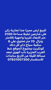 ارض للبيع • ارض تجارية • شط العرب • البصرة • ارض ركن • ارض كبيرة • مدا...