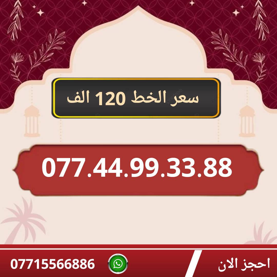 خطوط اسياسيل مميزه  ♥
تسجيل مباشر بأسم المشتري  🔽

سعر الخط 120 الف دينار  ⬇️

للحجز والاستفسار ***********  📞

 مكتب الهدى  🌷⬇️

ميسان حي المعلمين القديم بداية شارع المرور ✅

يـــوجـــد تـــوصــيــــل   ⬇️

مـــيسـان $ بـــغـداد $ الـــبصـره $
