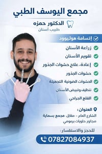 تواجد   الدكتور  حمزه طبيب الأسنان في مجمع اليوسف الطبي طيله ايام الاس...