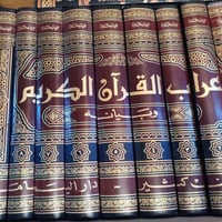 اعراب • القرآن الكريم