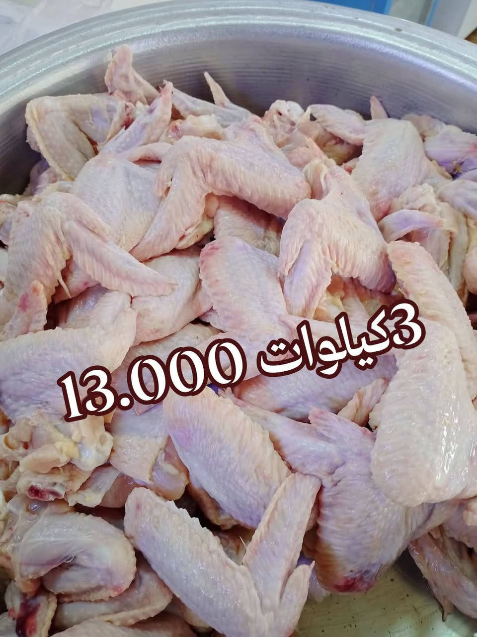 سلام عليكم         
يوجد لدينا دجاج تفصيخ 
#جناح3کیلوات 13.000
#فخد3کیلوات 13.500
#قفصه3کیلوات 6.000
#کبدکیلو 6.500                                                  🏍️يوجد لدينا توصيل🏍️.  /كميه محدوده /                        📲📞***********📞📲
📌📌#عنوانه سوك كبير فلكه-تركمانيه  يم طربوش #مقابيل صمون حجري صف اسواق علي عسكر📌📌
