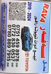 قطع غيار تويوتا • راف فور 2019-2025 • اربيل صناعة شمالية