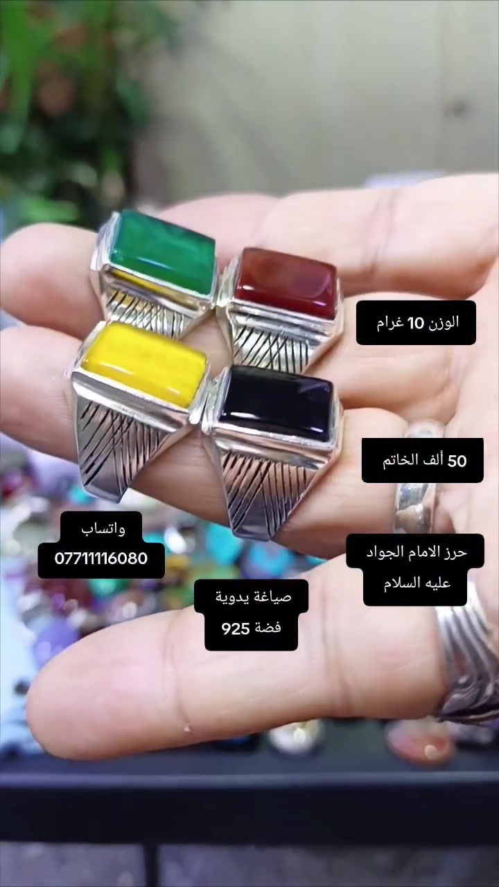 عقيق طبيعي صياغة يدوية داخل كل خاتم حرز الامام الجواد عليه السلام 
السعر 50 ألف للخاتم الواحد 
للطلب والاستفسار الكاظمية ***********
يوجد جملة ومفرد
