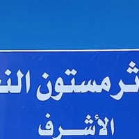 ثرمستون النجف • طابوق 18×24×60 • طابوق 15×20×60