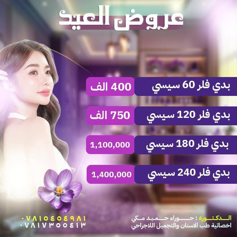 🔴 عروض العيد 🌙 في قسم التجميل في مستشفى 🏥 الازهر الاهلي بمحافظة ذي قار ..

احتفلوا بالعيد بإطلالة أكثر إشراقًا وجمالًا مع عروضنا الحصرية، تحت إشراف الدكتورة حوراء حميد مكي / أخصائية طب الأسنان والتجميل اللاجراحي .

🔹 عروض التجميل اللاجراحي💉 
▪️فلر
▪️بوتوكس
▪️ميزوثيرابي

🔹 عروض خاصة لـ تجميل الأسنان .
🔹 تبييض الأسنان .

احجز الآن قبل انتهاء العروض 😍😍 ..

للحجز والاستفسار الاتصال على الرقم الأتي ( *********** )

لأن جمالك يستحق الأفضل 🥰 ..
