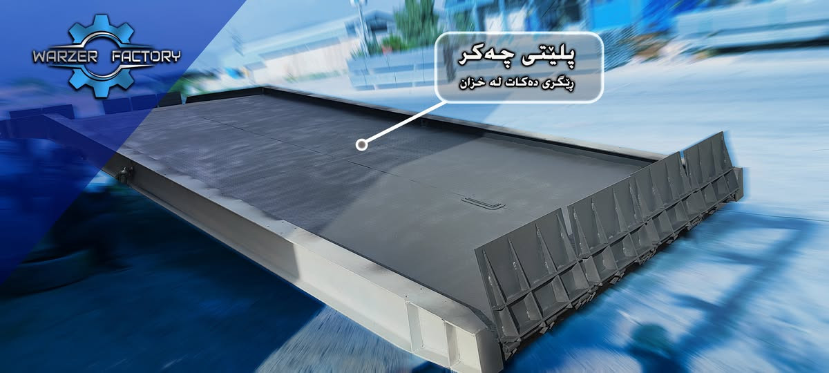 کارگەی وەرزێر
بۆ هەموو پیشەیەکی ئاسنگەری
دروستکردنی ڕەمپا بۆ ڕافیعە بۆ داگرتنی مەواد، ئامرازێکی پیشەسازی کارگەکەمانە بۆ خێرا داگرتن و بارکردنی کاڵا و مەواد بۆ سەر ترێلە(لۆری فلات) ، سەکۆ ، ئۆتۆمبێلی بەرز و گەورە.

بۆ زانیاری زیاتر پەیوەندیمان پێوەبکەن:
***********
***********
ناونیشان: سلێمانی - تانجەرۆ - نزیک بەنزینخانەی هەڵەبجە
