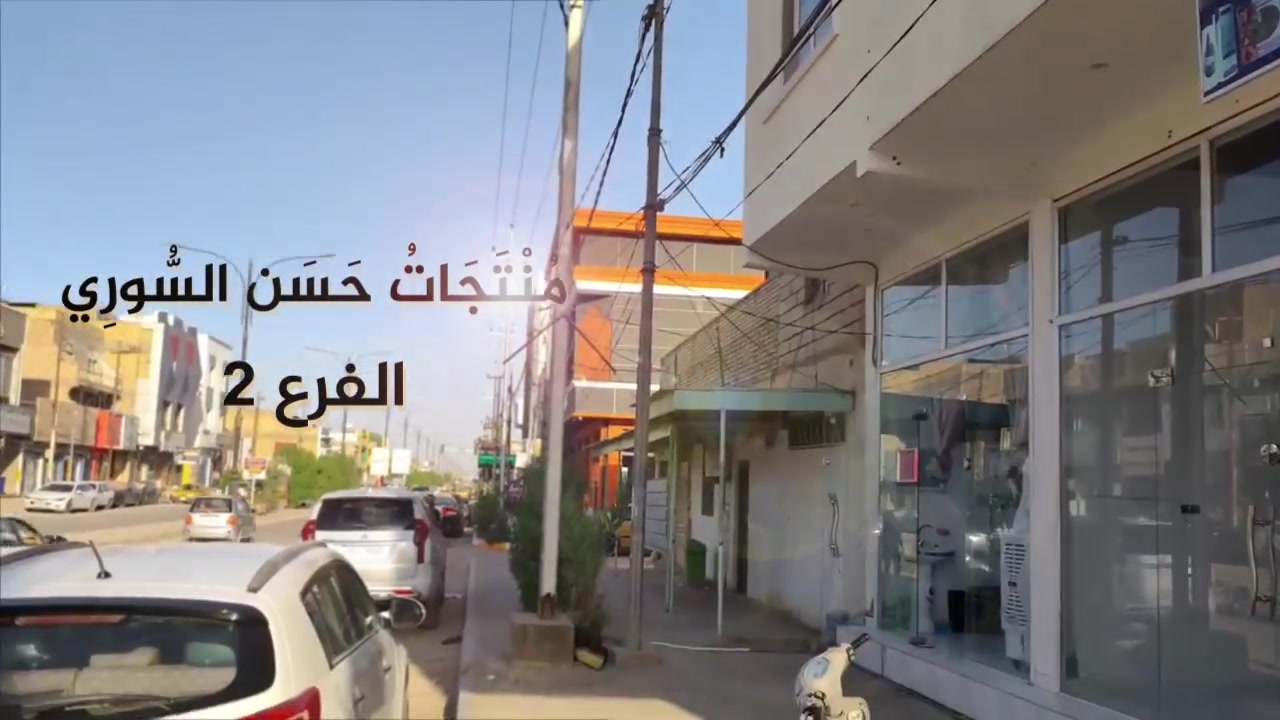 #العراق منتجات حسن السوري منتجات سورية أصلية بالزيوت الطبيعية والأعشاب الطبيعية 100٪
جميع المنتجات صناعه سورية مستعدون لتجهيز المحلات التجارية بأسعار الجملة

#الديوانية

#قضاءآلبدير السايدين مقابل مكتب النائب احمد منكاش خلف صيدلية لأجلك(1)

#الجمهوري تقاطع الحكيم,جانب صفاء الجنابي (2) للاستفسار***********
