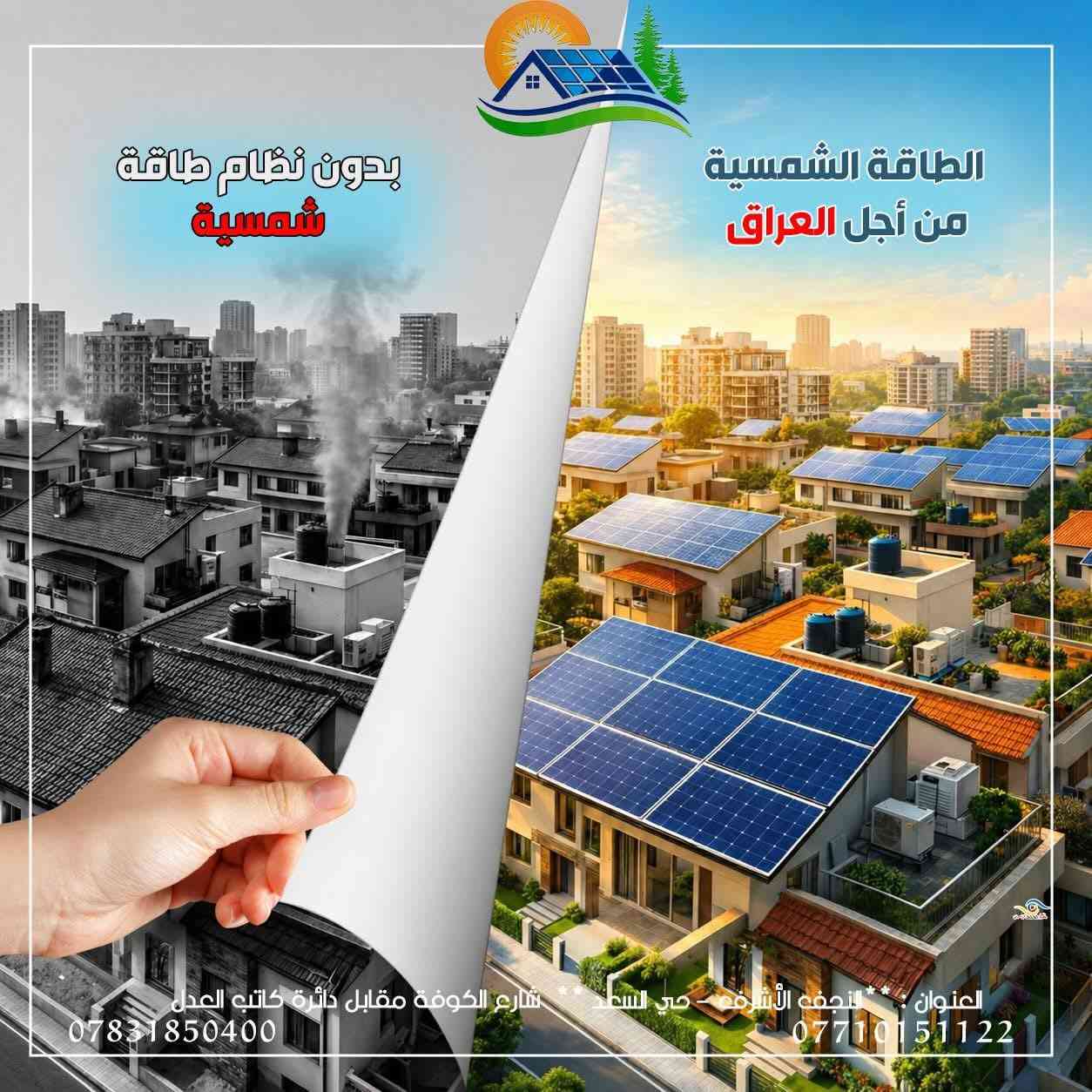 🔥 ودّع انقطاع الكهرباء وعيش براحة حقيقية! 🔥

بعد اليوم ماكو داعي تعاني من الحر ولا من ضعف الكهرباء… الحل صار بين إيديك! ☀️

شركة مسك الشهد للطاقة الشمسية تقدم لك أقوى أنظمة الطاقة بأحدث التقنيات العالمية ⚡
جودة مضمونة ✅
ضمان حقيقي 📜
تركيب احترافي 👷‍♂️
خدمة مستمرة 🤝

💡 استثمر بالشمس وخليها تخدمك طول اليوم بدون انقطاع!

📍 العنوان: النجف الأشرف – حي السعد – شارع الكوفة – مقابل دائرة كاتب العدل

🚚 توصيل لجميع محافظات العراق
⚡ عروض خاصة ولمدة محدودة

مسك الشهد للطاقة الشمسية
🔋 طاقة نظيفة… راحة دائمة… واستثمار ذكي!


**إذا كنت صاحب هذا الإعلان وتريد حذفه لأي سبب، رجاءا أرسل رسالة إلى الدعم الفني**