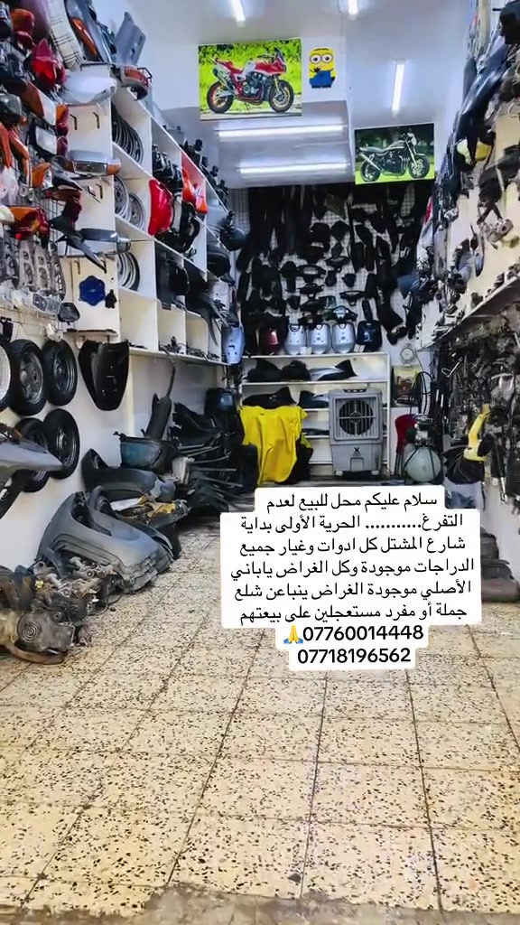 محل للبيع سلام عليكم محل للبيع لعدم التفرغ........... الحرية الأولى بداية شارع المشتل كل ادوات وغيار جميع الدراجات موجودة وكل الغراض ياباني الأصلي موجودة الغراض ينباعن شلع جملة أو مفرد مستعجلين على بيعتهم ***********🙏***********
