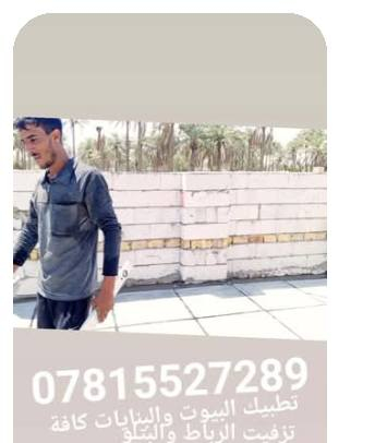 السلام عليكم
شقل درجة اولى شرط شوف بعينك 
وكل المواد مضمونة تريد المواد عليك تريد علينة 
اتطبيك البيوت والبنايات كافة  /// كادر ختصاص كوي 
اعادة الماستك تزفيت صطوح تزفيت االرباط 
ابسعار مناسبة جدا 
***********
***********
الجميع
