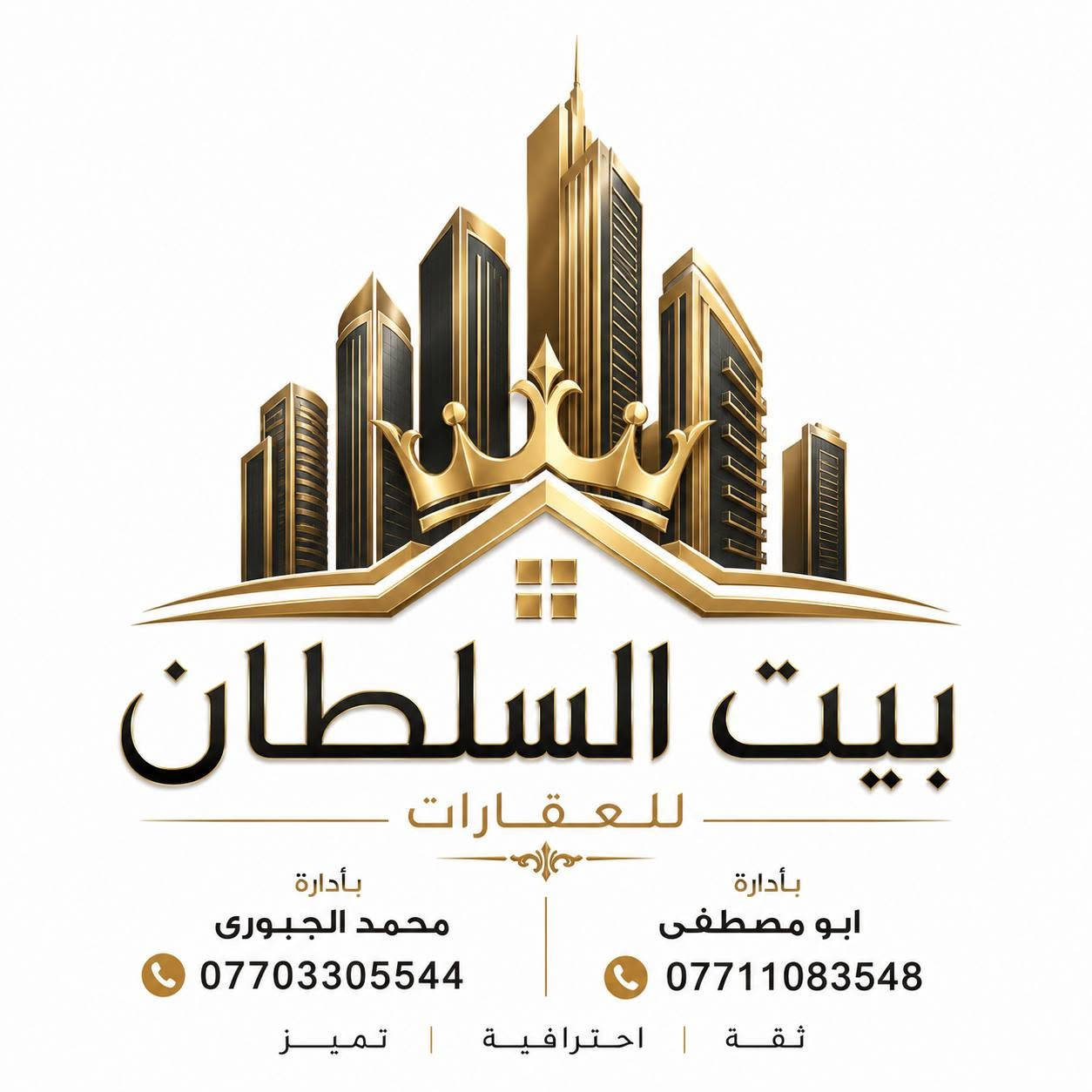 🏛️ بيت السلطان للوساطة العقارية والمقاولات 🏛️
✨ نضع بين يديك خبرةً وثقةً في عالم العقارات والمقاولات.
نختص بـ: • بيع وشراء الدور السكنية والزراعية
• بيع وشراء الأراضي والعقارات
• الوساطة العقارية باحترافية وأمانة
• تنفيذ أعمال البناء والترميم والمقاولات العامة
بإدارة: 👤 محمد الجبوري
📞 ***********
👤 أبو مصطفى
📞 ***********
📍 بيت السلطان... عنوان الثقة والتميز في الخدمات العقارية والمقاولات.
