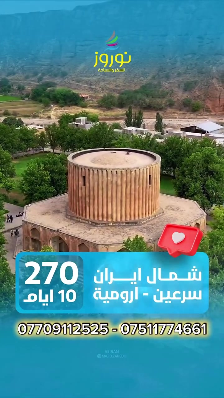 🟦 سفرات ايران  ويه الاختصاص نوروز 🟦
 #شمال ايران فقط سياحي _براً 10ايام بـ 270 الف  

#شمال_ايران #اورميه  #سرعين #رامسر #جالوس #بحر قزوين #غابات 2 هزار 3 هزار  #تلفريك #رشت #مدينه_العاب #قلعه_رودخان #قرية_ماسوله
#لاهيجان #سرعين #تبريز #انزلي #صفارود #جواهرده

تاريخ انطلاق الرحله الاولى         9 -6 - 2026 
تاريخ انطلاق الرحله الثانية         19 -6 - 2026
       

البرنامج شامل :-
سكن في فنادق  ممتازه في شمال ايران+ باصات سياحية + الافطار الصباحي بشكل يومي في الفندق 

🛑 علما ان البرنامج بري بالكامل داخليا وخارجيا باسعار تنافسية وخدمات ممتازة لاينافسنا فيها احد 🙏🏻

🟦فرق الغرفه الثنائية 35 الف للشخص الواحد
🟦فرق السنگل 150 الف  
🟦الأطفال من يوم الى اربع سنوات بـ75 الف 

🟥 عند تسليم الجواز للشركه لايجوز سحبه وعند سحبه يستقطع المبلغ بالكامل 

   نستقبل زبائننا واتصالاتكم يومياً
 من الـ 9 صباحاً والى الــ 12 مساءاً 
➖➖➖➖➖➖➖➖➖➖➖➖➖➖➖➖
للحجز والاستفسار يمكنكم مراجعة مقر الشركة
كركوك- شارع المحافظة مقابل مصرف الوركاء 
بالتعاون مع شركة 
#شركة_التذكرة_للسياحة_والطيران 
او الاتصال على الارقام التالية : 
*********** - ***********
متوفر فايبر+ واتس اب
