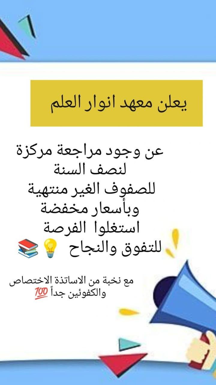 وقت قصير لتفوق كبير  💯🧑🏻‍🏫👩🏻‍🏫💥📚
العنوان _شهداء البياع شارع المضخة الثاني الفرع المقابل لمدرسة سما بغداد الأهلية وشارع العوادي
***********

