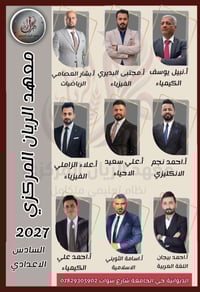 السادس الاعدادي ٢٠٢٧ • معهد الريان المركزي • الديوانية