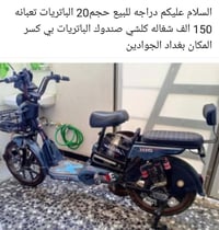 دراجة كهربائية • الجوادين بغداد