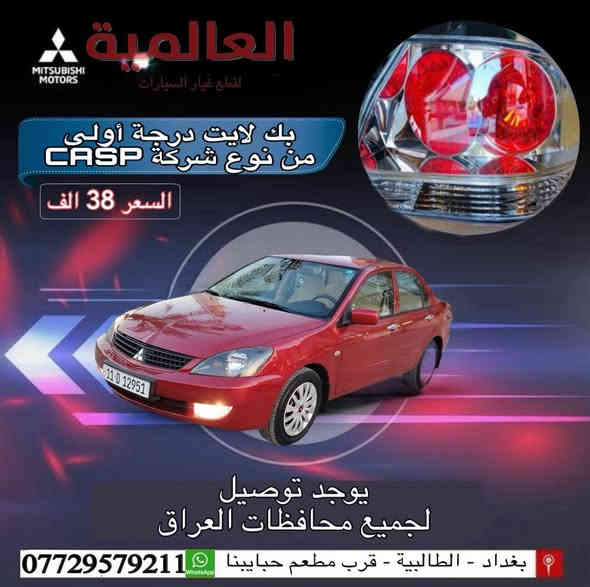 #عروض_خاصة_انسب_الاسعار💥
متوفر قطع غيار الاصلي و الكوري 🇰🇷والتايلندي🇹🇭و الصيني 🇨🇳
#العالمية⚡️بغداد الطالبية قرب مطعم حبايبنا 
متوفر واتساب ***********
