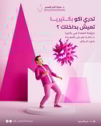 تدري اكو بكتيريا تعيش بداخلك ؟  جرثومة المعدة ممكن تكون موجودة بدون أع...