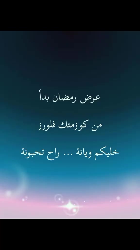العرض هو ...
كل شخص يحجز من اليوم الى اخر يوم برمضان ، راح يدخل ويانة بالقرعة ، تحجزون مرة يدخل اسمكم مره ، تحجزون مرتين يدخل اسمكم مرتين ، تحجزون ثلاث مرات ....... الى اخرة ، وهيج فرصتكم تزيد بالفوز ، القرعة تصير بأيام العيد المبارك ، والهداية راح تكون من منتجات الكوزمتك #عناية_يومية #عناية_بالبشرة #عناية_بالشعر #بوكسات_هدايا #بشرة_ناعمة


**إذا كنت صاحب هذا الإعلان وتريد حذفه لأي سبب، رجاءا أرسل رسالة إلى الدعم الفني**