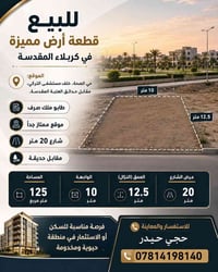 � للبيع قطعة أرض مميزة في كربلاء المقدسة 📍 الموقع: حي الصحة، خلف مستشف...