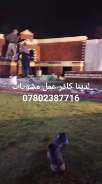 لدينا كادر عمل مشويات 07802387716