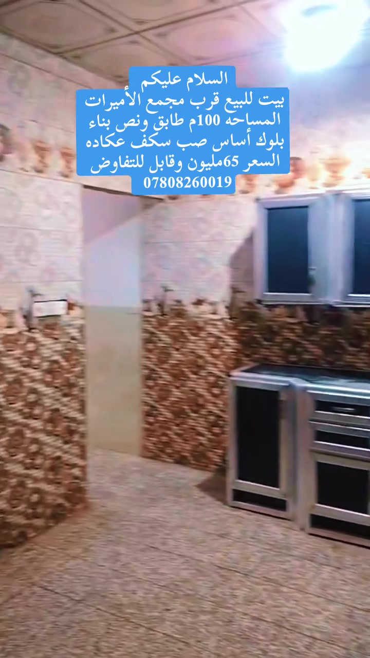 بيت للبيع النجف حي النداء قرب مجمع الأميرات 1
مساحه البيت 100متر طابقين 
شارع 10متر قرب مجمع الأميرات 
بناء البيت اساس صب السقف عكاده
بلوك الطفيلي معروف بناء البيت 
السعر 65مليون وقابل للتفاوض 
الاستفسار ***********
مجموعة العاصمة للتجارة العامة
