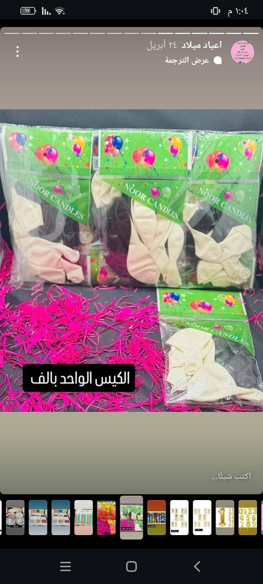 السلام عليكم متوفر غراض اعياد ميلاد لبيع تقريباً 1000 الف قطعه اريدهن شلعه كلهن ب 350 الف تنباع القطعه بالف واكثر بخاخات اعراس وشموع ونفاخ وكبوسات ورد مجفف ومواعين


**إذا كنت صاحب هذا الإعلان وتريد حذفه لأي سبب، رجاءا أرسل رسالة إلى الدعم الفني**