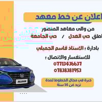 خط معاهد  السلام عليكم،  متوفر خط لنقل الطالبات فقط الى معاهد المنصور ...