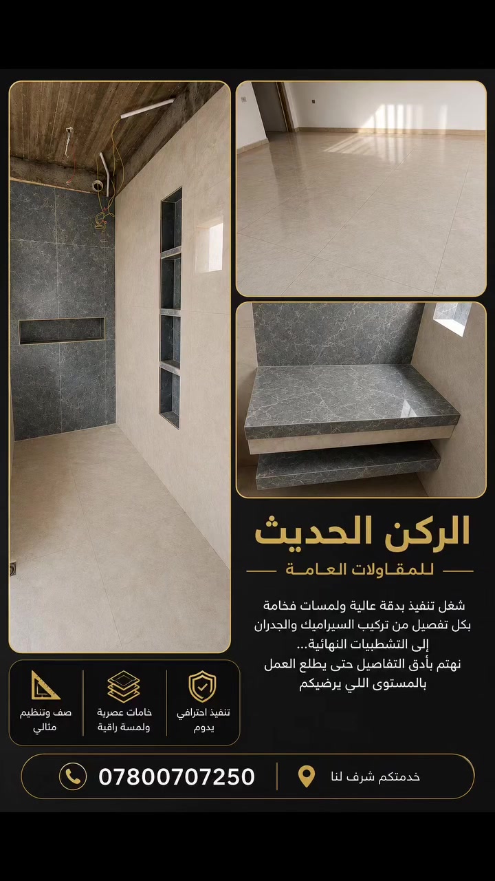 ✨ شغل تنفيذ بدقة عالية ولمسات فخامة بكل تفصيل
من تركيب السيراميك والجدران إلى التشطيبات النهائية… نهتم بأدق التفاصيل حتى يطلع العمل بالمستوى اللي يرضيكم 👌

📍 تنفيذ احترافي
📐 صف وتنظيم مثالي
🎨 خامات عصرية ولمسة راقية

إذا تريد شغل مرتب يدوم ويعكس الذوق الحقيقي، إحنا جاهزين 🔥

📞 للحجز والاستفسار: ***********
🏗️ الركن الحديث للمقاولات

#مقاولات #ديكورات #الركن_الحديث #بناء #اكسبلورexplore شنو رئيكم بالشغل
