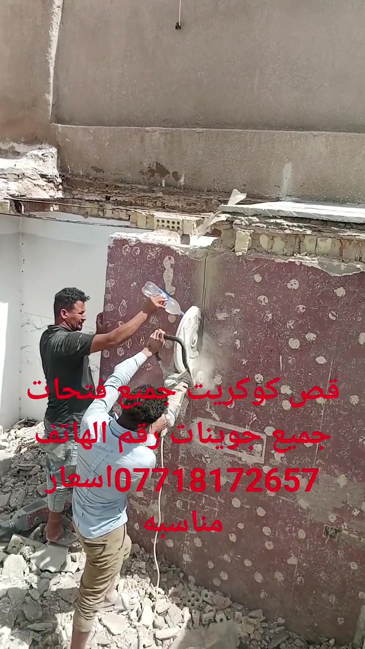 👷‍♂️ -  مكتب القمه لقص وتثقيب الكونكريت المسلح افقي وعامودي
بأحدث الآليات وبدون اي اهتزاز 
----------------------------------------
🔷️- ماكنة قطع الكونكريت (الكتر)
🔷️-️ وجهاز الكور دريل 
🔷️- فتاحت المناور 
🔷️- فتحات في الجدار
🔷️-️ قص السقف الكونكريت
🔷️-️ فتحات المصاعد الكرهبائية 
🔷️-️ فتحات  التكيف 
🔷️-️ عمل جوينات في الصب
🔷️-️ تثقيب الجسور الكونكريتية 
🔷️- تفليش البيوت والمباني القديمة 

--------------------------------------------
📞 للاستفسار الاتصال على 🔻
  🔸️***********🔸️
  🔸️***********🔸️

📞 واتساب🔻
 🔹️***********🔹️
           
او مراسلتنا على الصفحة ✉️
.
