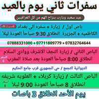 باصات حديثة • ثاني وثالث العيد • الديـوانية التجمع