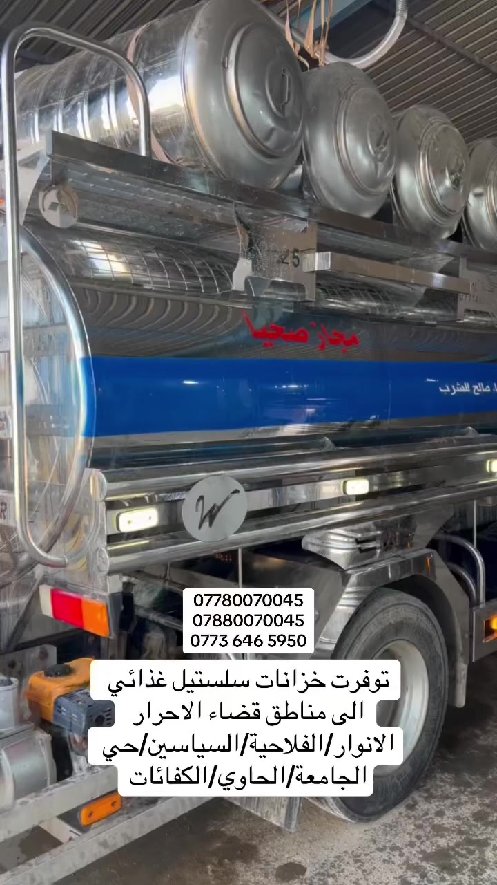 لأن صحة عائلتك ما فيها مساومة! 💧✨
نقدم لكم مياه نقية 100% من محطات تحلية (RO) المتطورة.
🛡️ خزانات ستانلس ستيل (Stainless Steel) صحية ومقاومة للصدأ، تضمن لكم حفظ المياه بأعلى معايير النظافة والجودة.
🔄 تحلية، توزيع، وجودة.. بلمسة احترافية.
📞 احجز طلبك الآن: [***********/***********
