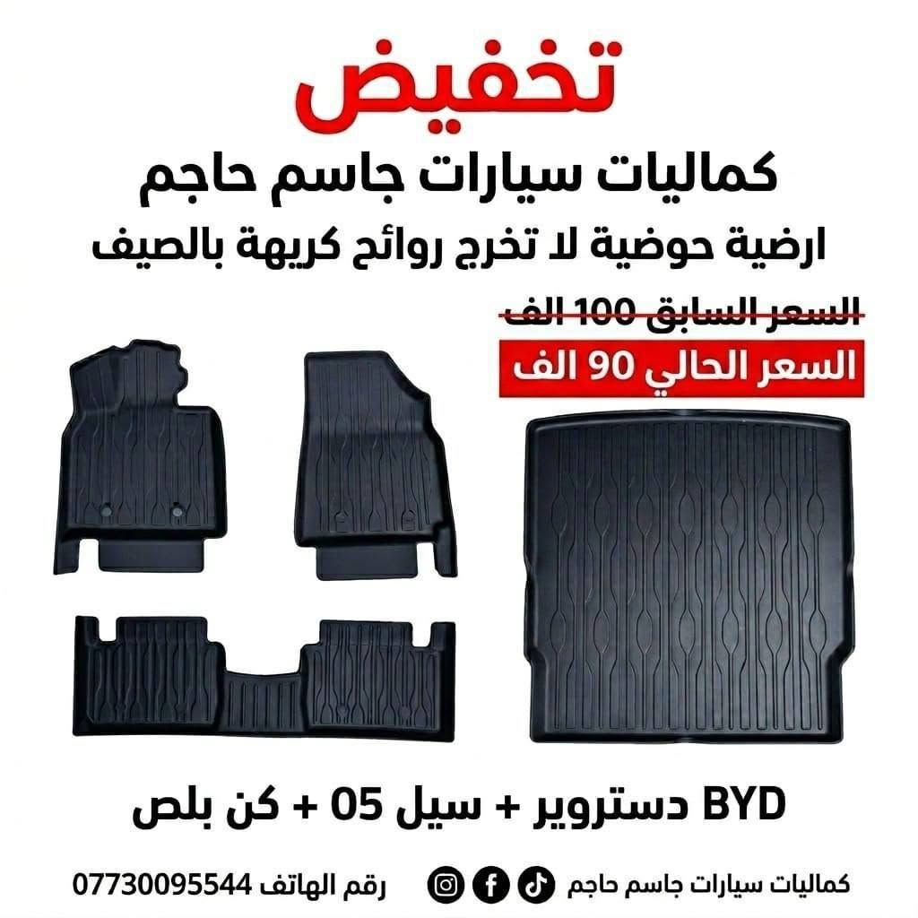 كماليات سيارة BYD للحجز او الاستفسار على الواتساب ***********
